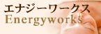 �G�i�W�[���[�N�X